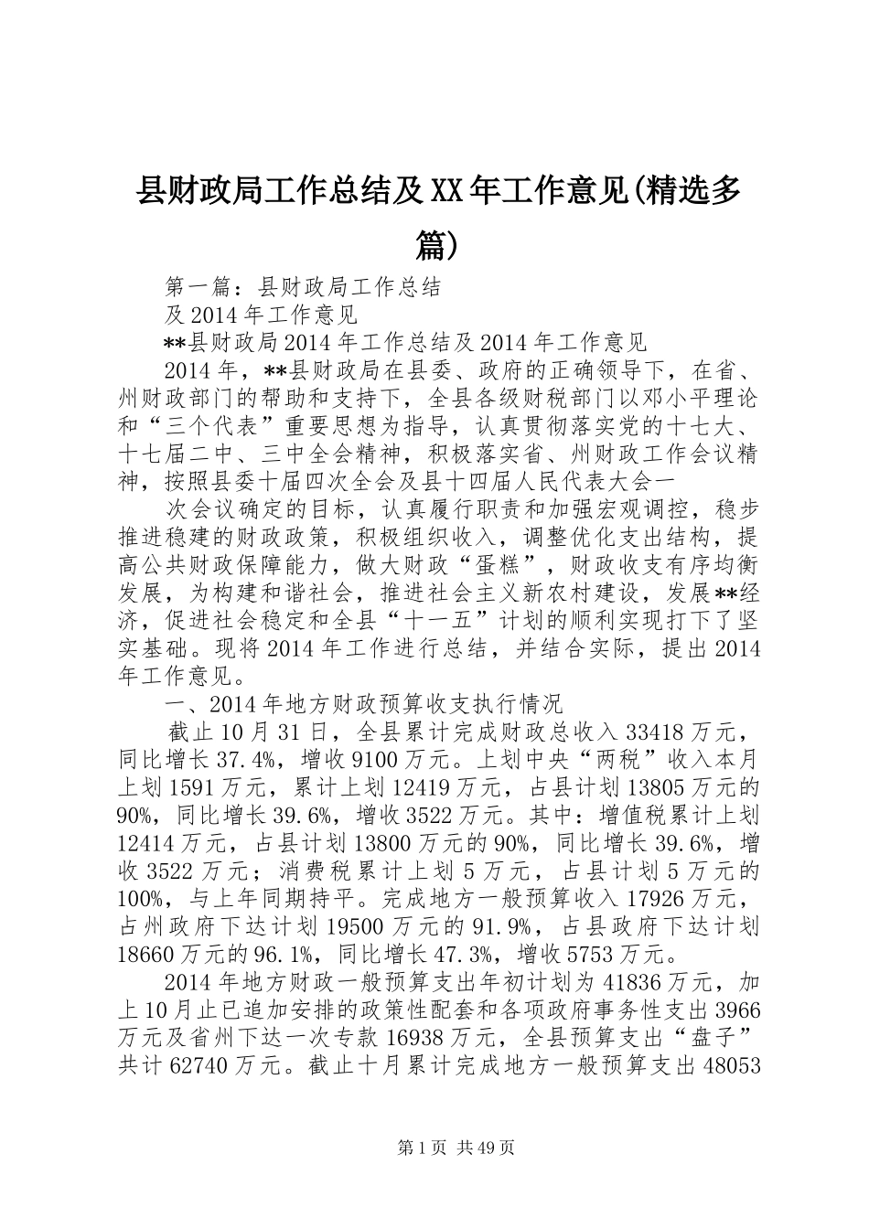 县财政局工作总结及XX年工作意见(精选多篇)_第1页