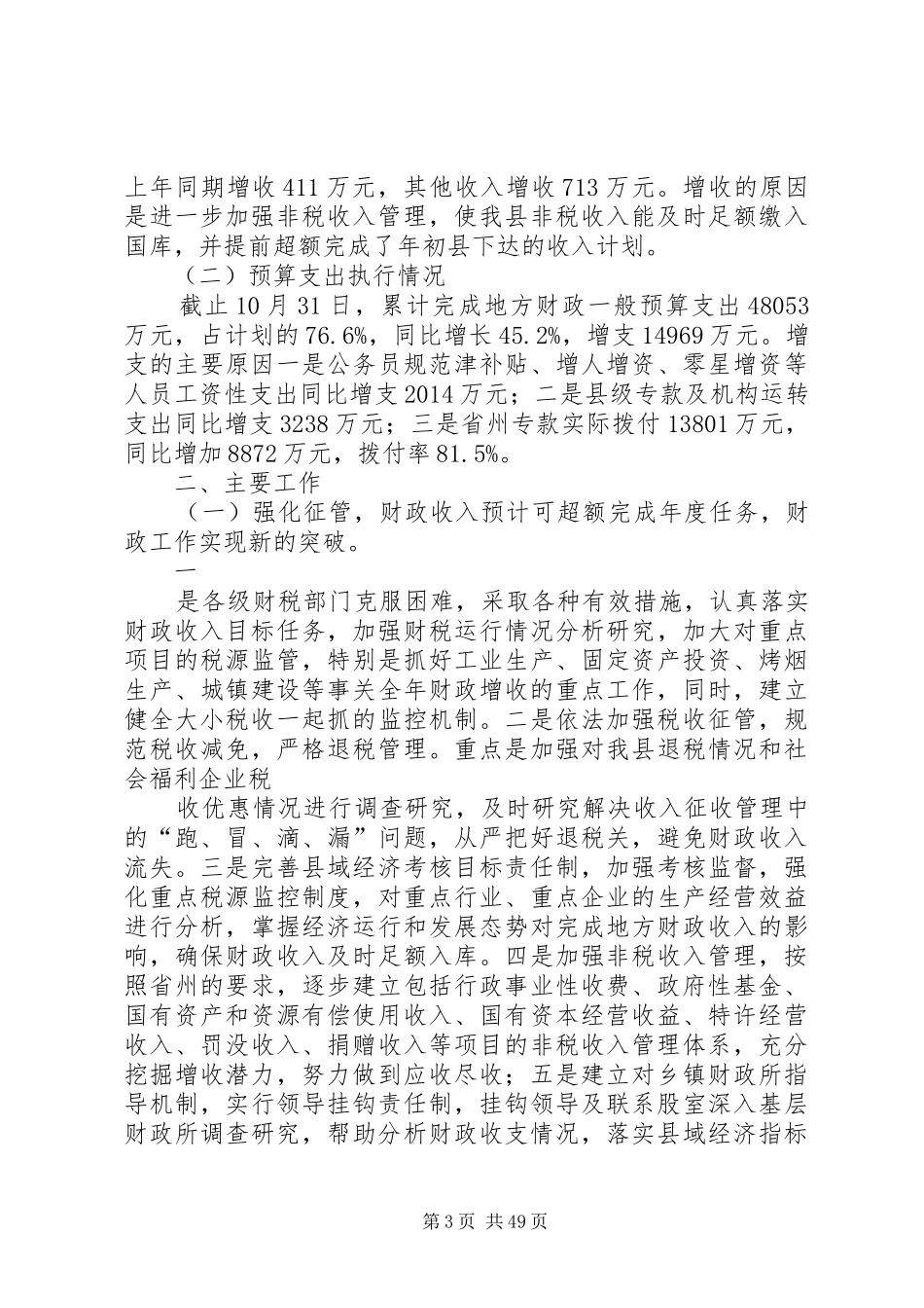 县财政局工作总结及XX年工作意见(精选多篇)_第3页