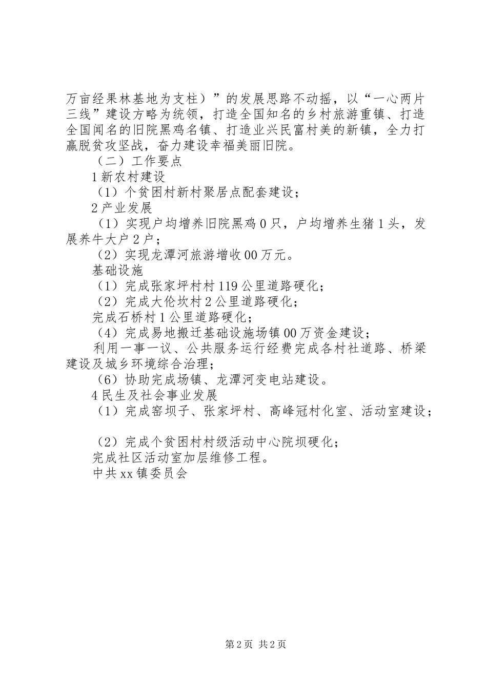 镇委员会工作总结及工作打算报告范文_第2页