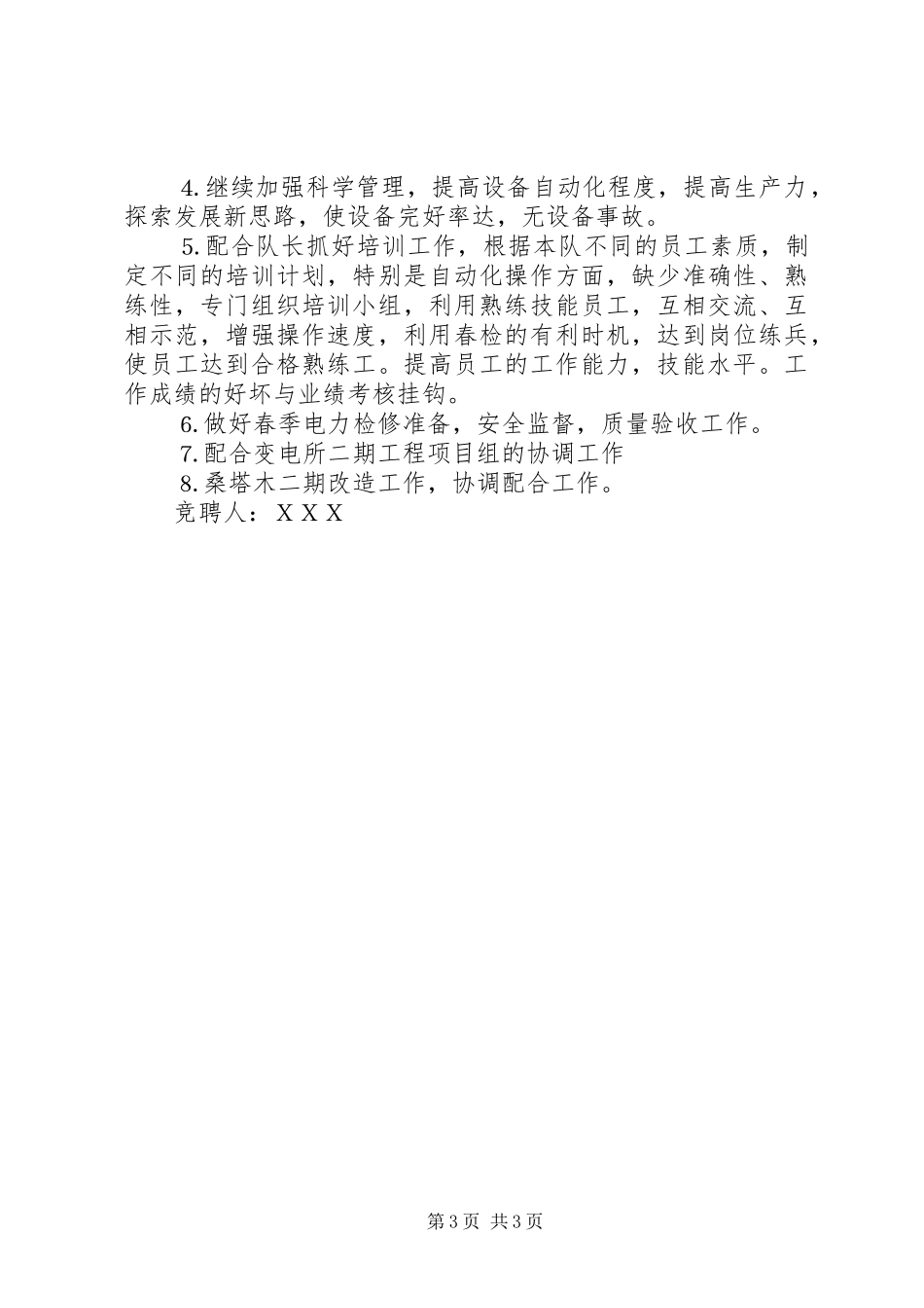 变电队副队长竞聘的演讲稿范文_第3页