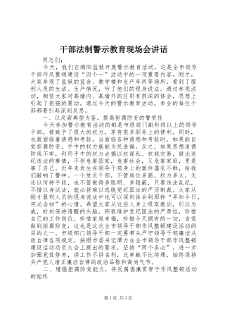 干部法制警示教育现场会讲话
