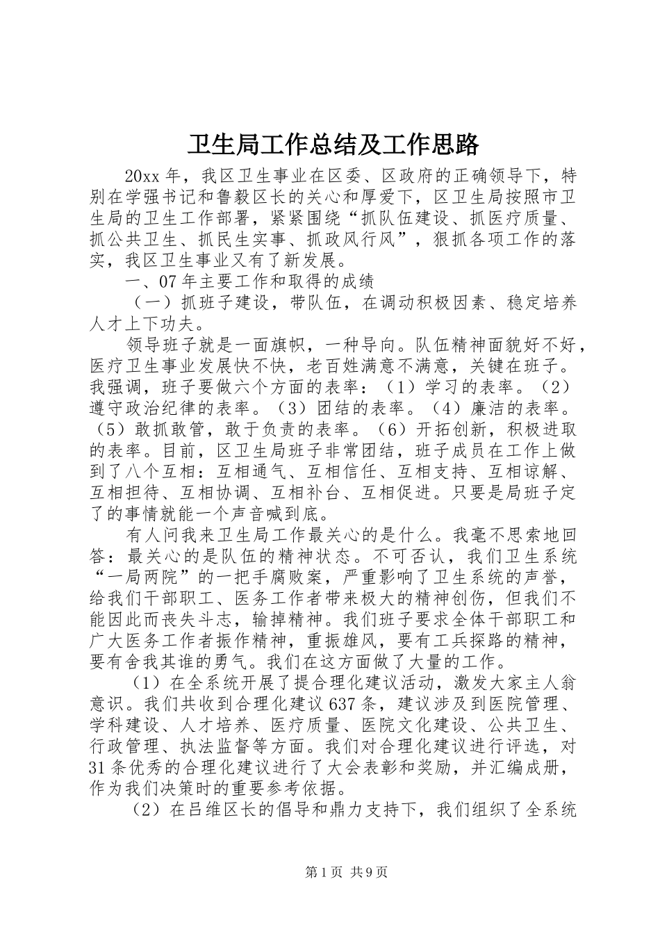 卫生局工作总结及工作思路_1_第1页