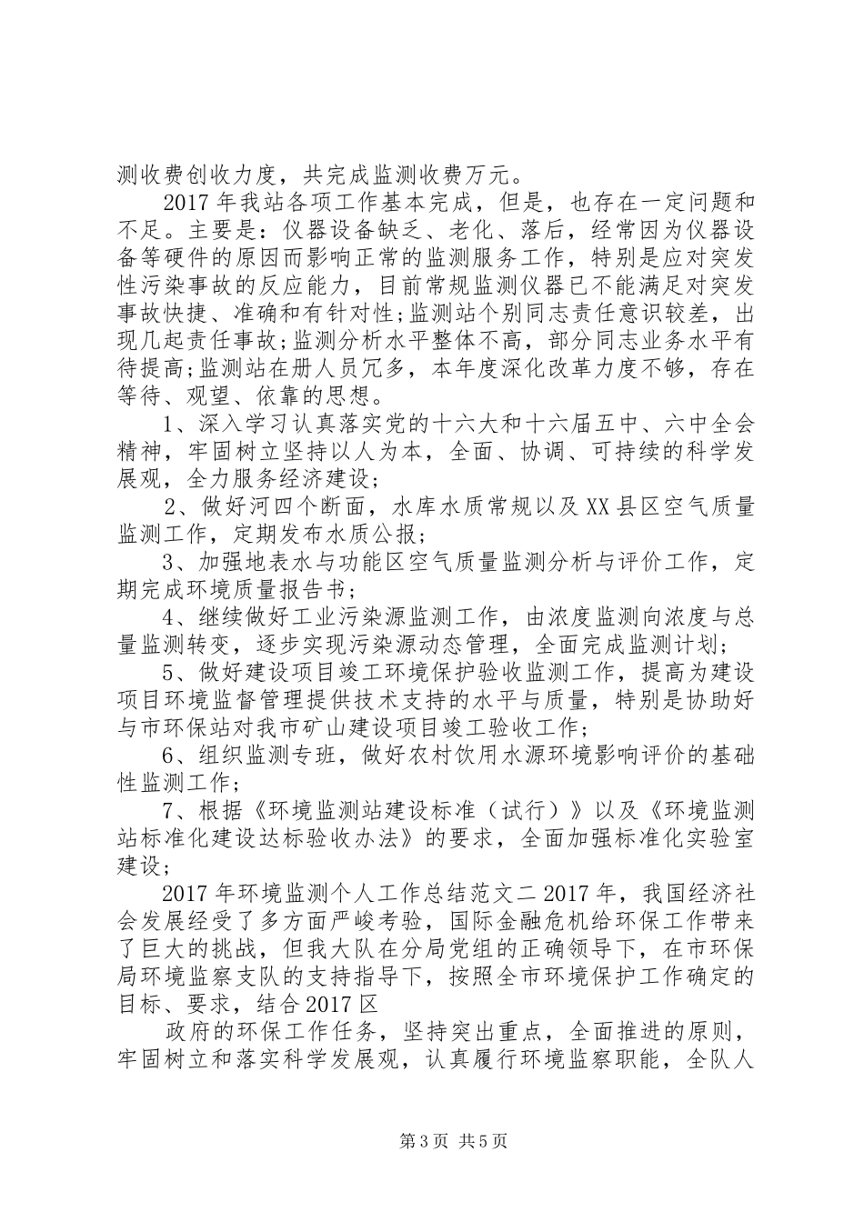 环境监测个人工作总结范文_第3页