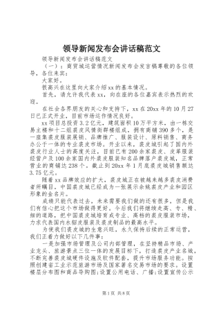 领导新闻发布会讲话稿范文