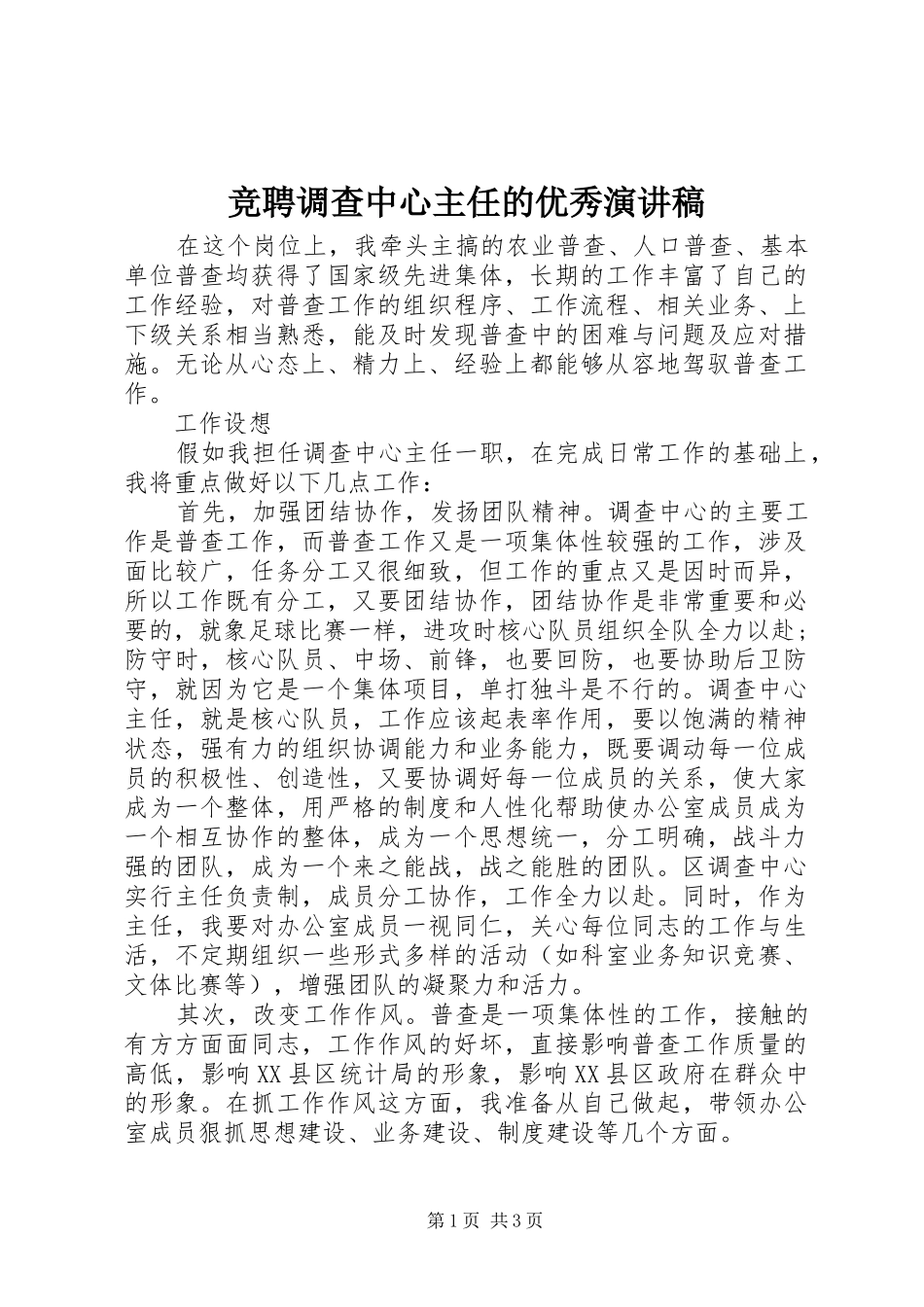 竞聘调查中心主任的优秀演讲稿_第1页