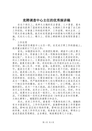 竞聘调查中心主任的优秀演讲稿