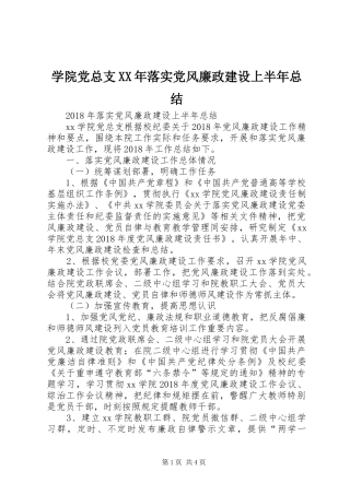 学院党总支XX年落实党风廉政建设上半年总结