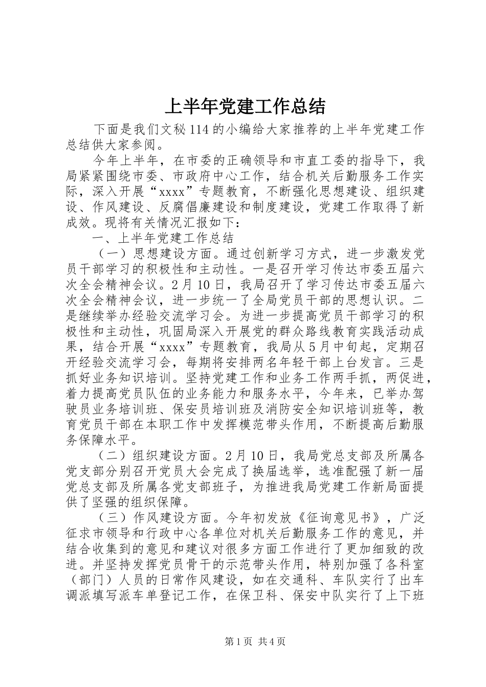 上半年党建工作总结_1_第1页