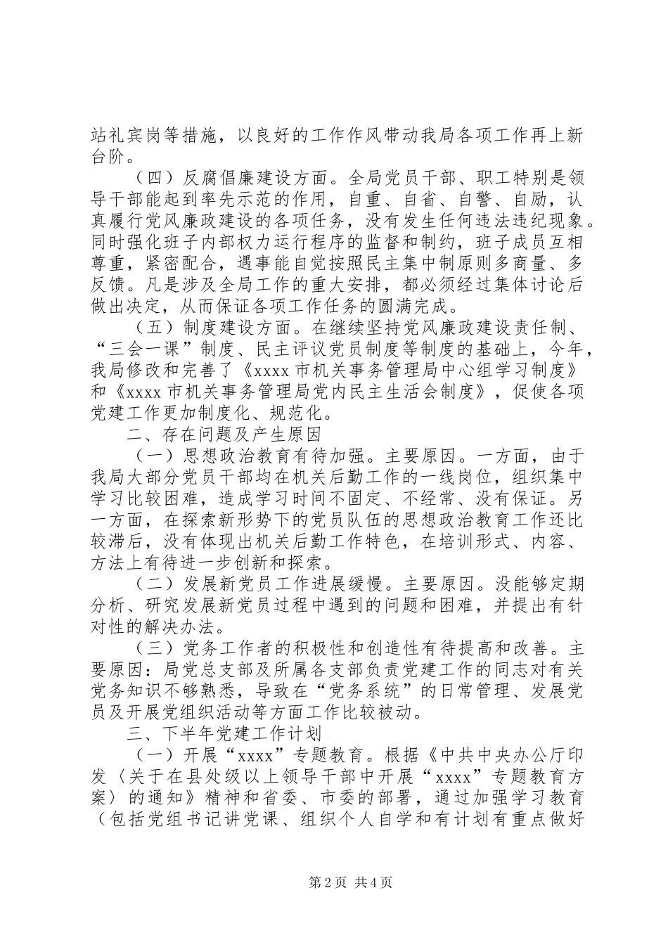 上半年党建工作总结_1_第2页