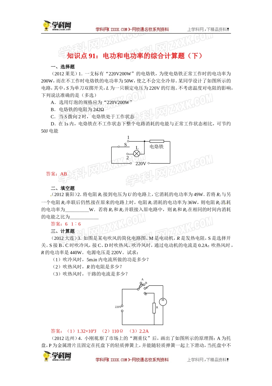 【原创精品】备考中考物理试题分类整合——知识点91：电功和电功率的综合计算题_第1页
