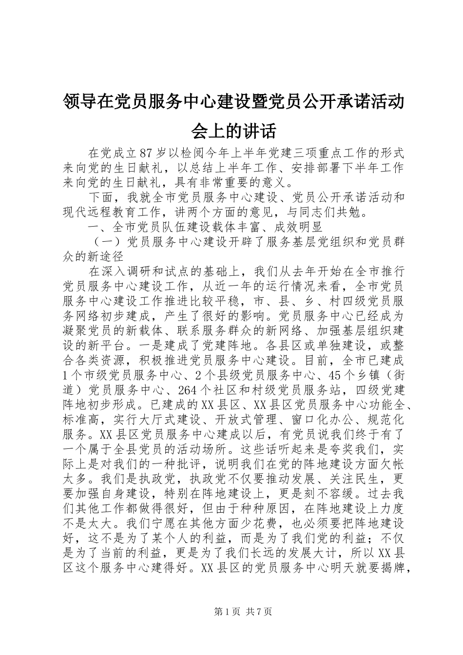 领导在党员服务中心建设暨党员公开承诺活动会上的讲话_第1页