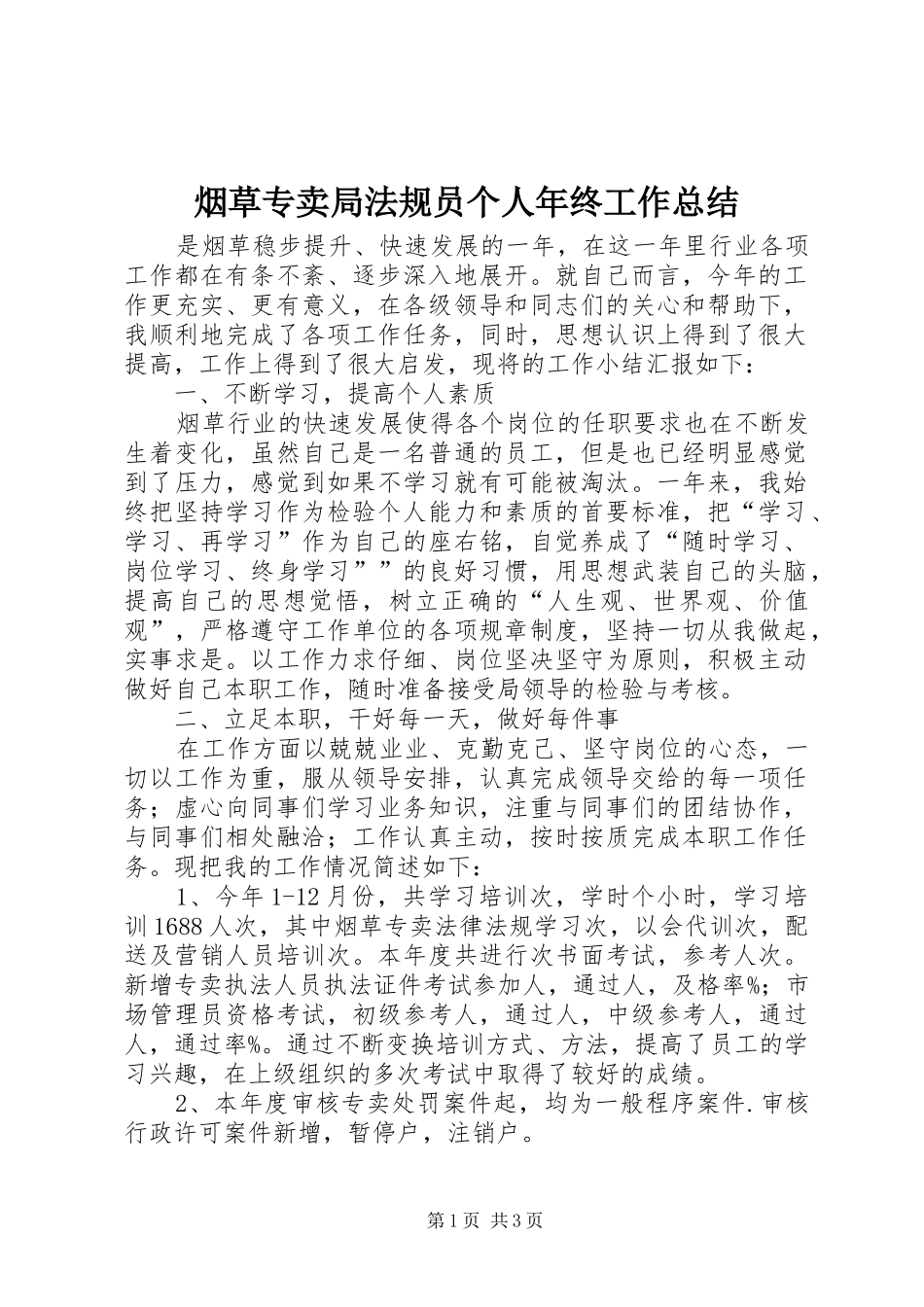 烟草专卖局法规员个人年终工作总结_1_第1页