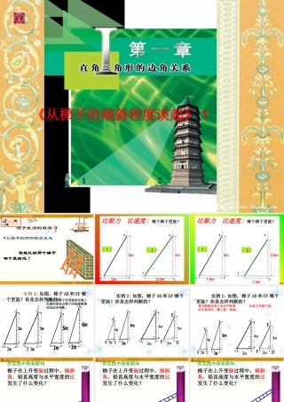 从梯子的倾斜程度谈起PPT
