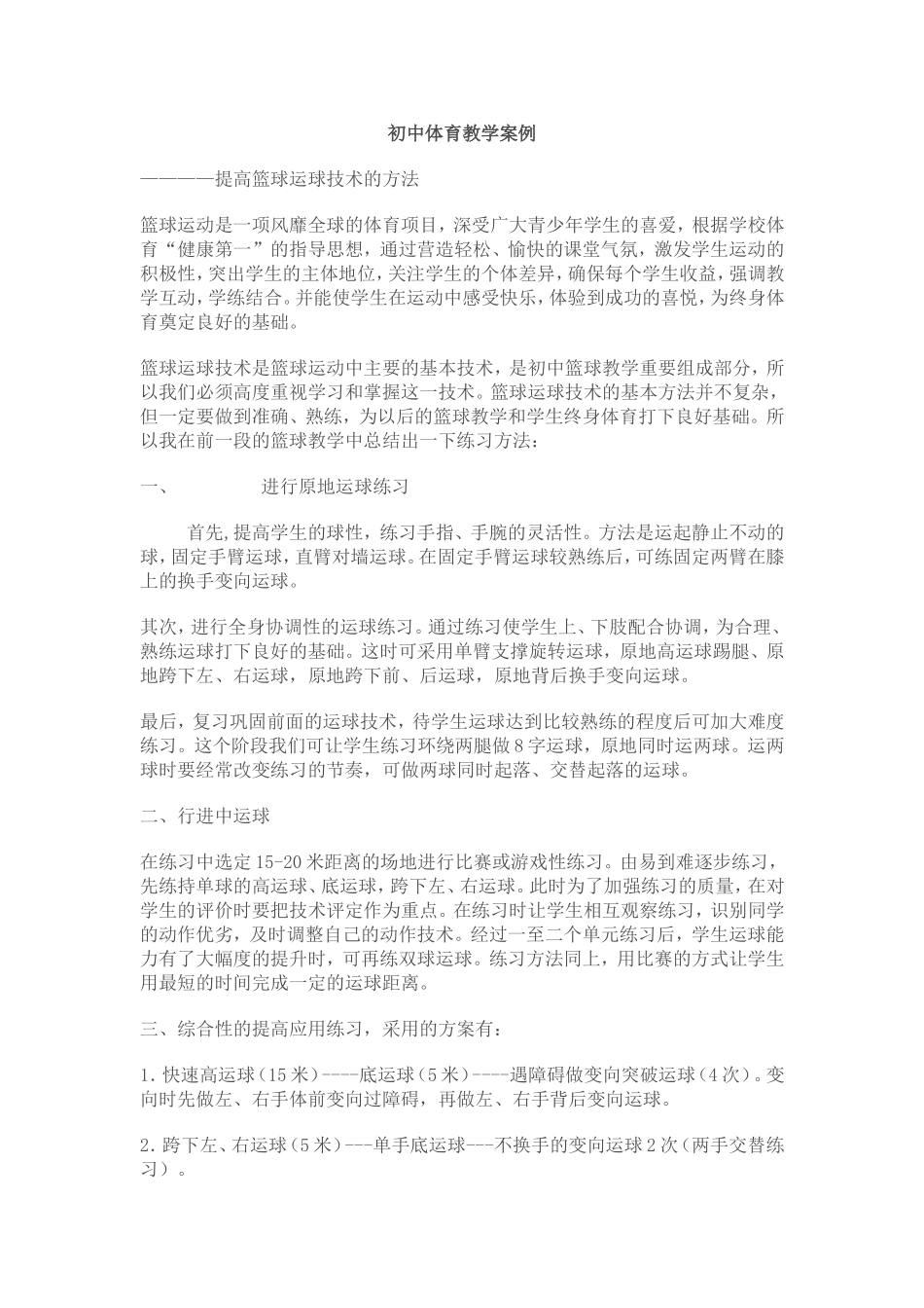 初中体育教学案例 (2)_第1页