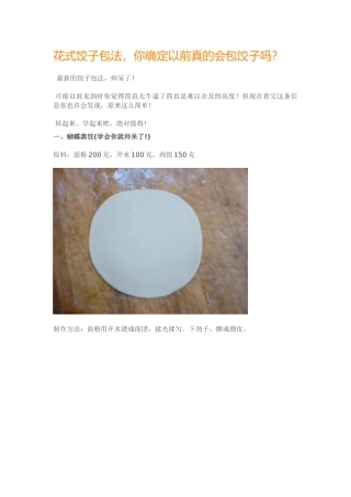 花式饺子包法，你确定以前真的会包饺子吗？