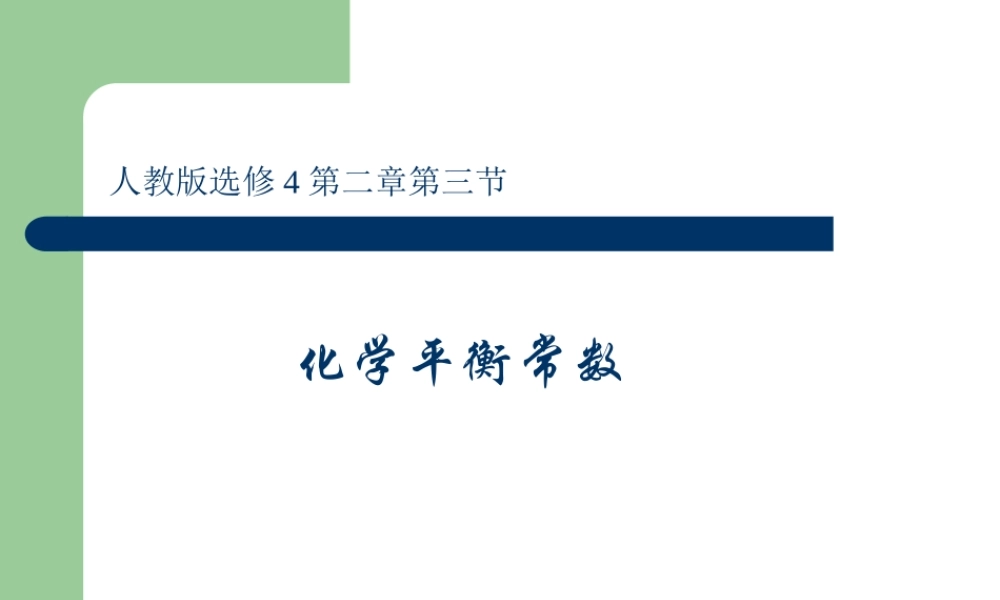 化学平衡常数 (2)