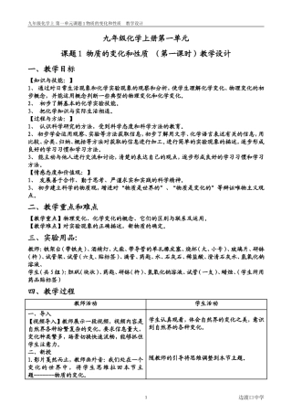 微型课评比_九年级化学上册第一单元课题1_物质的变化和性质_(第一课时)教学设计--上传