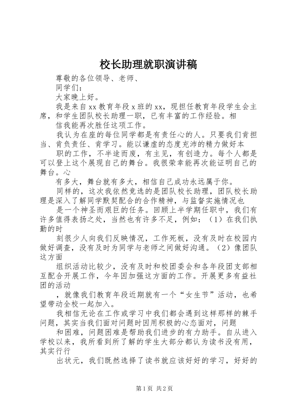 校长助理就职演讲稿_第1页