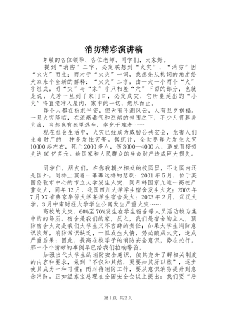 消防精彩演讲稿