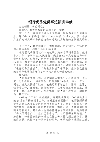 银行优秀党员事迹演讲奉献