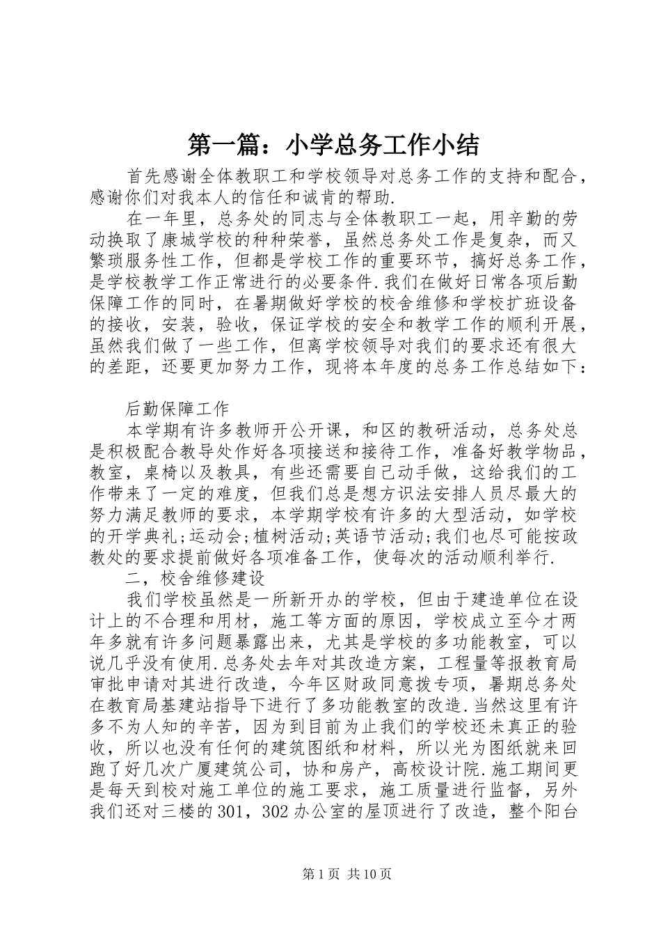 第一篇：小学总务工作小结_第1页