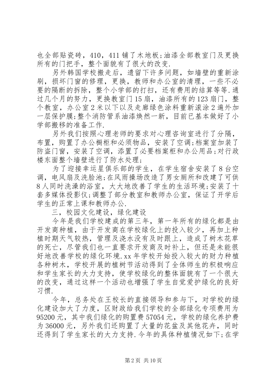 第一篇：小学总务工作小结_第2页