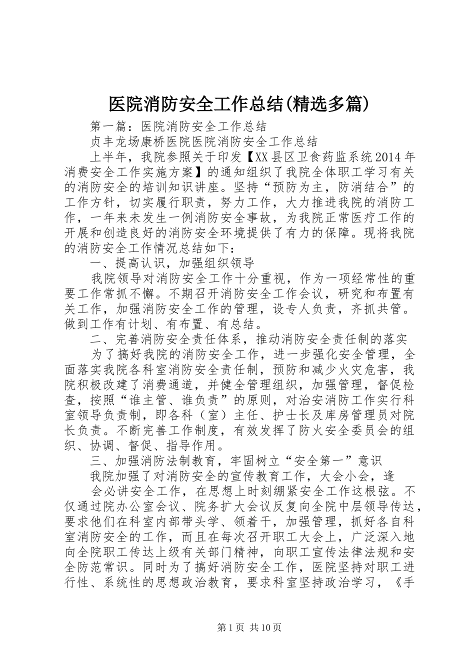 医院消防安全工作总结(精选多篇)_第1页