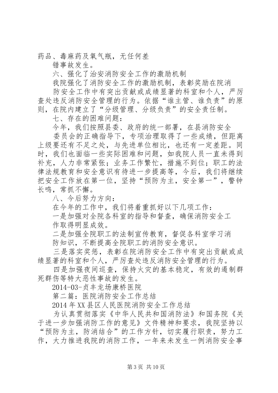 医院消防安全工作总结(精选多篇)_第3页
