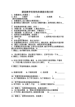 课堂教学有效性的调查问卷分析
