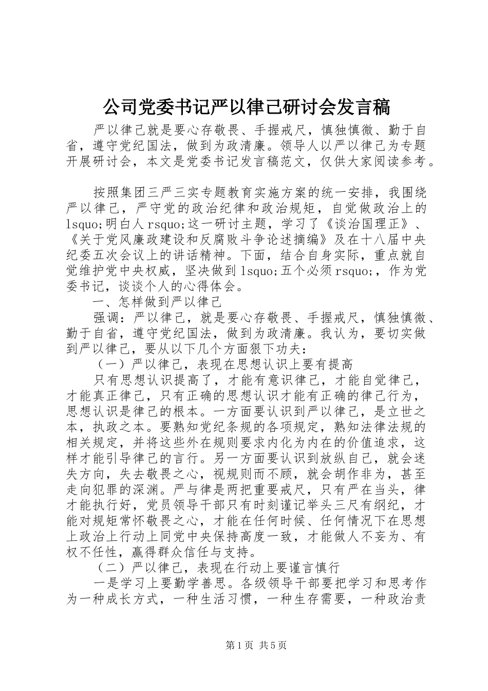 公司党委书记严以律己研讨会发言稿_第1页