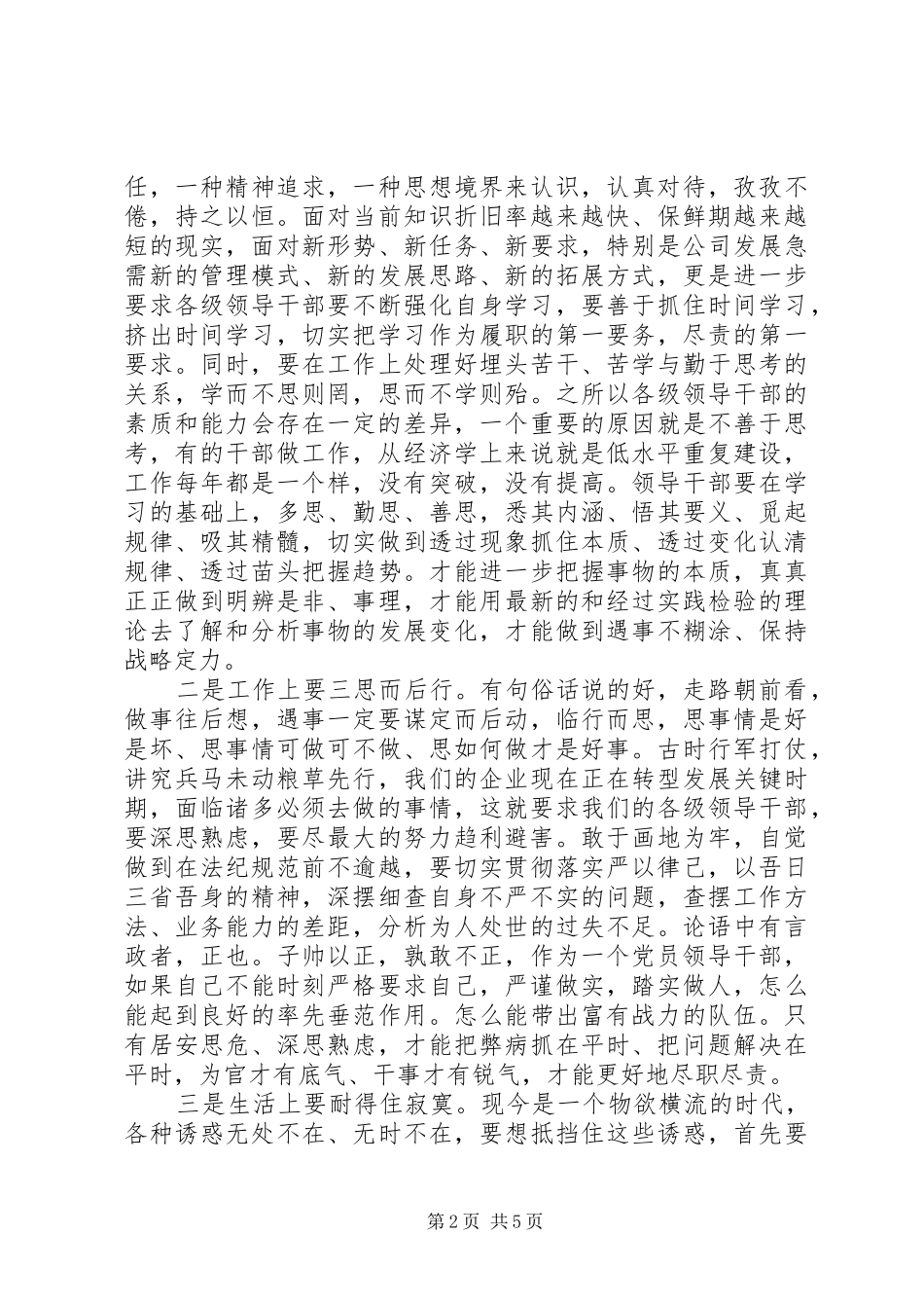 公司党委书记严以律己研讨会发言稿_第2页