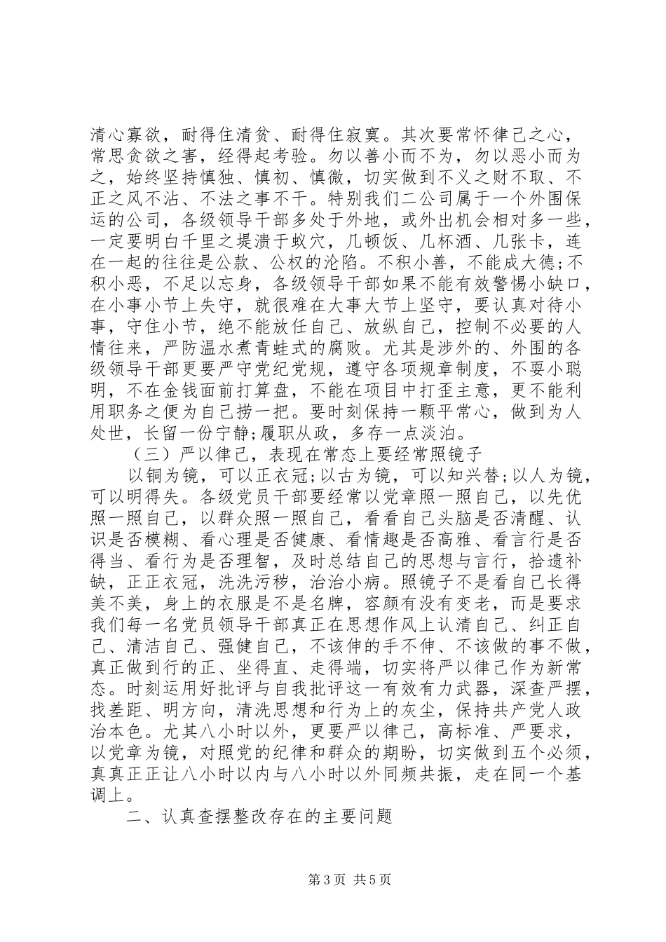 公司党委书记严以律己研讨会发言稿_第3页