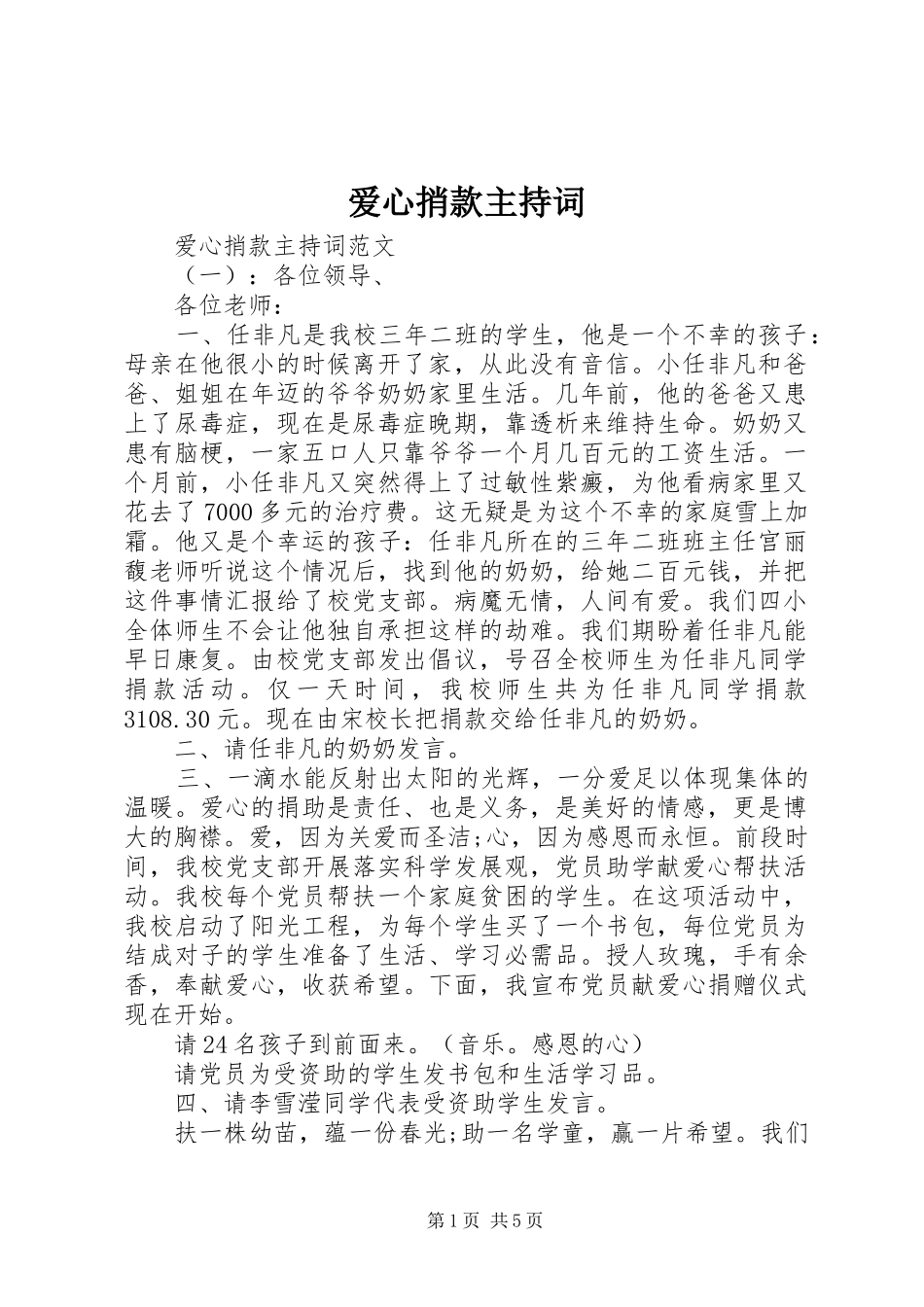 爱心捎款主持词_第1页