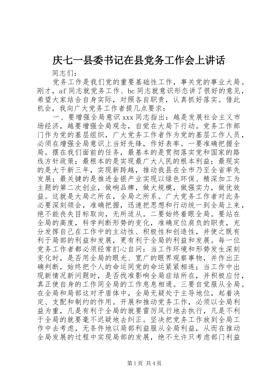 庆七一县委书记在县党务工作会上讲话_第1页