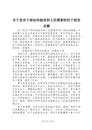 关于党员干部如何做党和人民需要的好干部发言稿