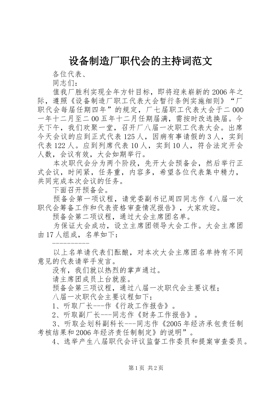 设备制造厂职代会的主持词范文_第1页