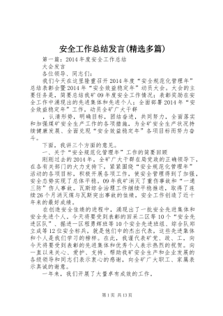 安全工作总结发言(精选多篇)