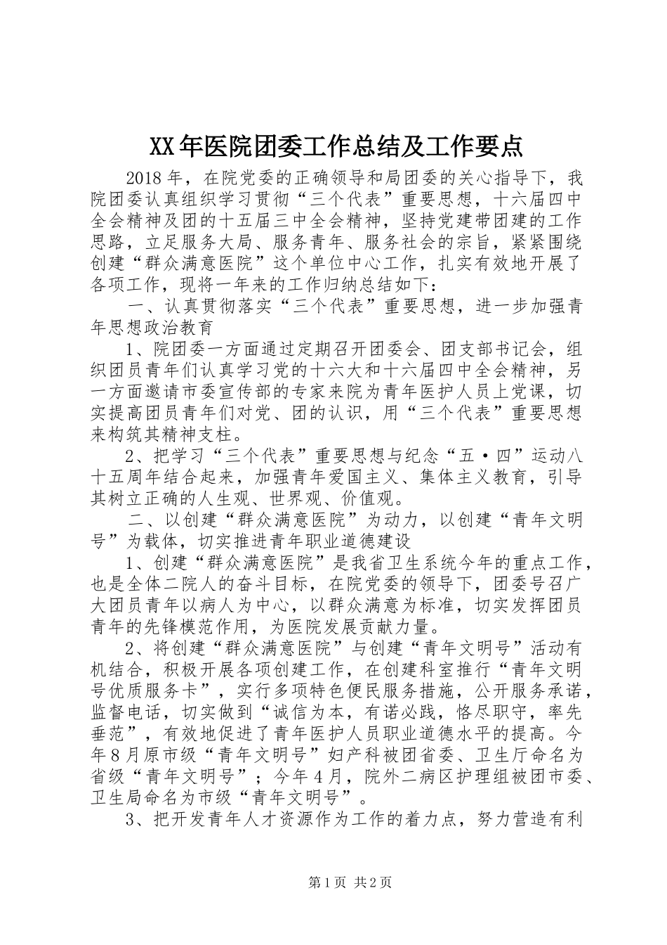 XX年医院团委工作总结及工作要点_第1页