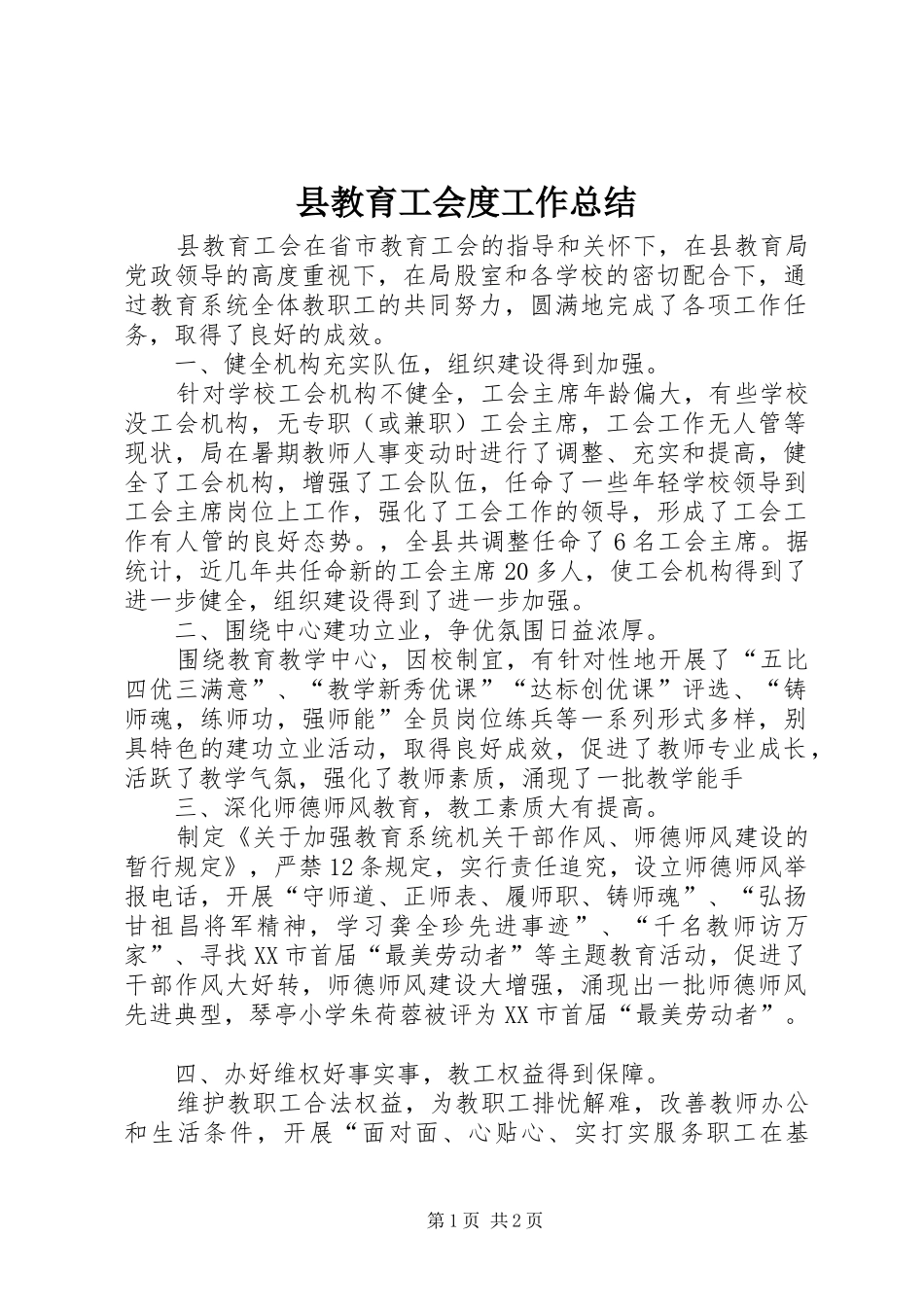 县教育工会度工作总结_第1页