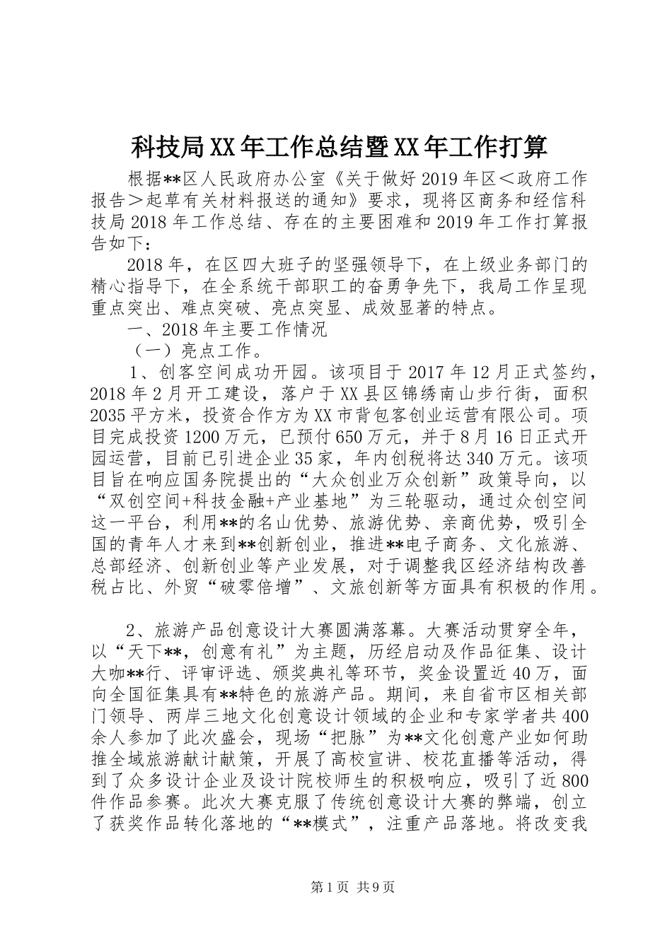科技局XX年工作总结暨XX年工作打算_1_第1页