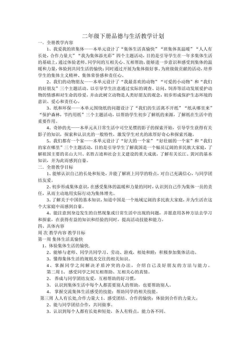 二年级下册品德与生活教学计划_第1页