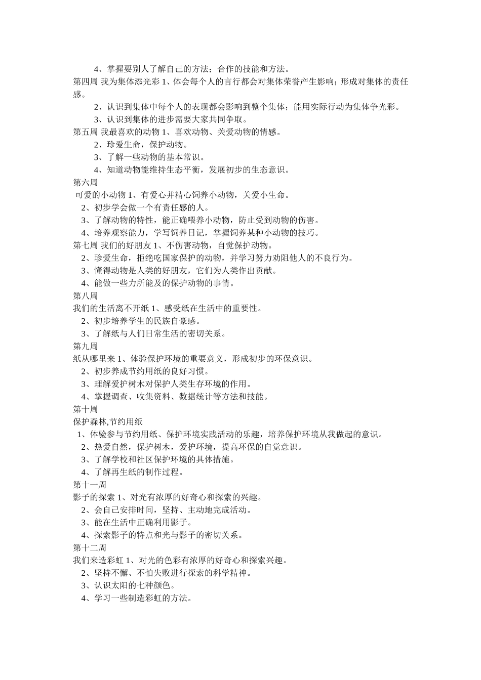 二年级下册品德与生活教学计划_第2页