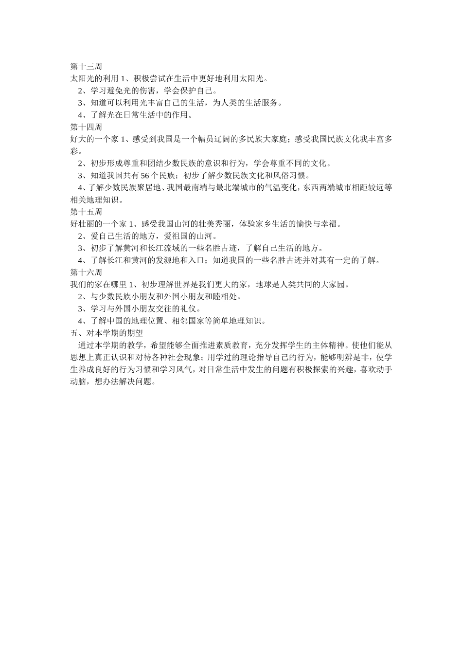 二年级下册品德与生活教学计划_第3页