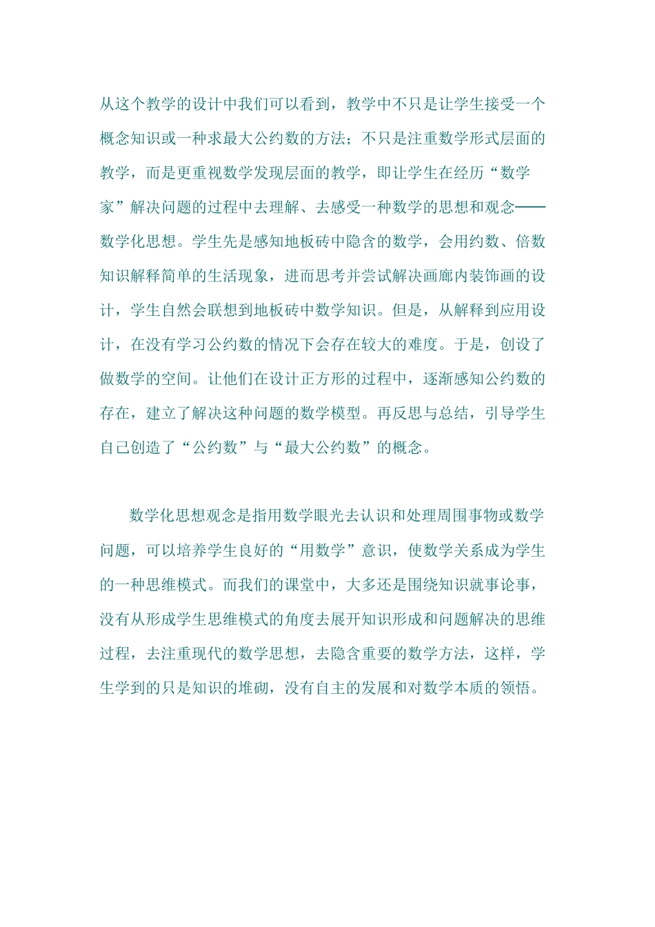 《最大公因数》一课教学反思_第1页