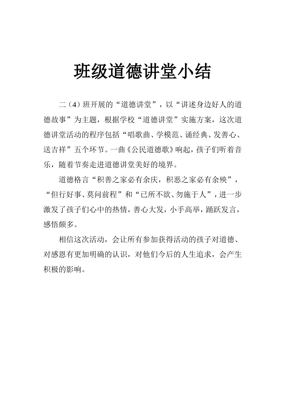 班级道德讲堂小结_第1页