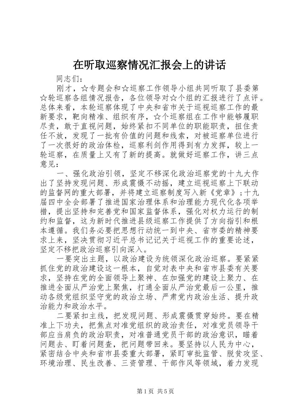 在听取巡察情况汇报会上的讲话_第1页