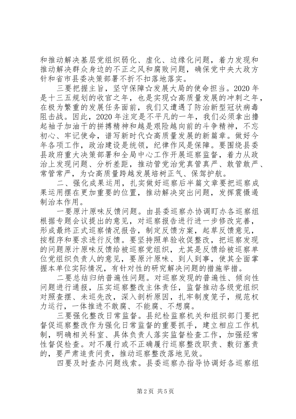 在听取巡察情况汇报会上的讲话_第2页