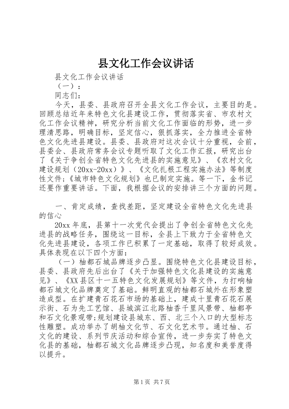 县文化工作会议讲话_第1页