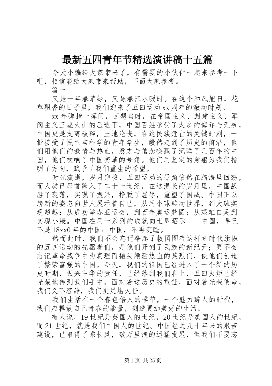 最新五四青年节精选演讲稿十五篇_第1页