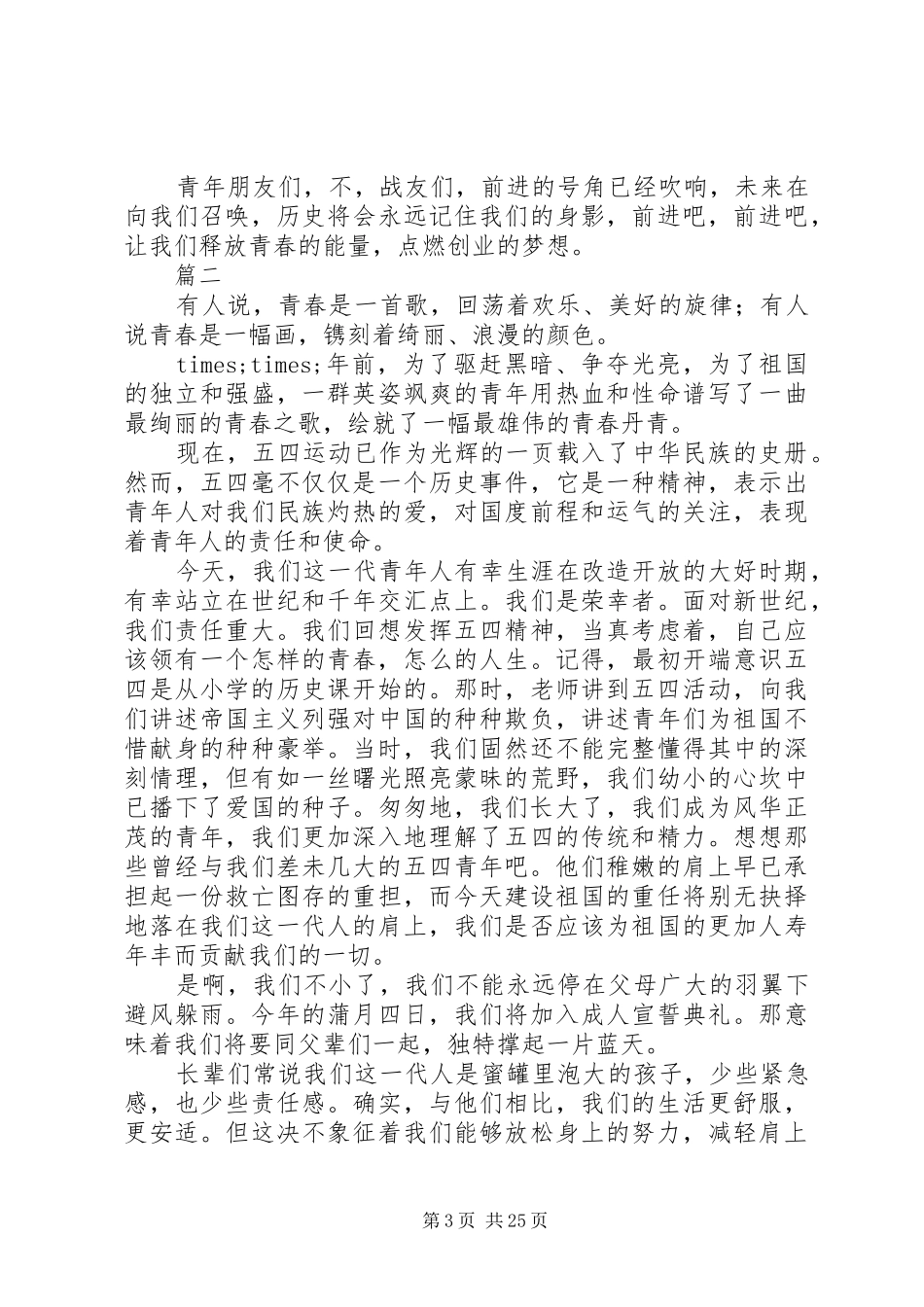 最新五四青年节精选演讲稿十五篇_第3页